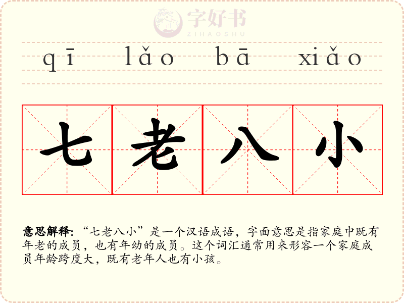 七老八小