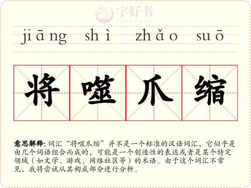将噬爪缩