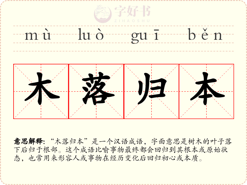 木落归本
