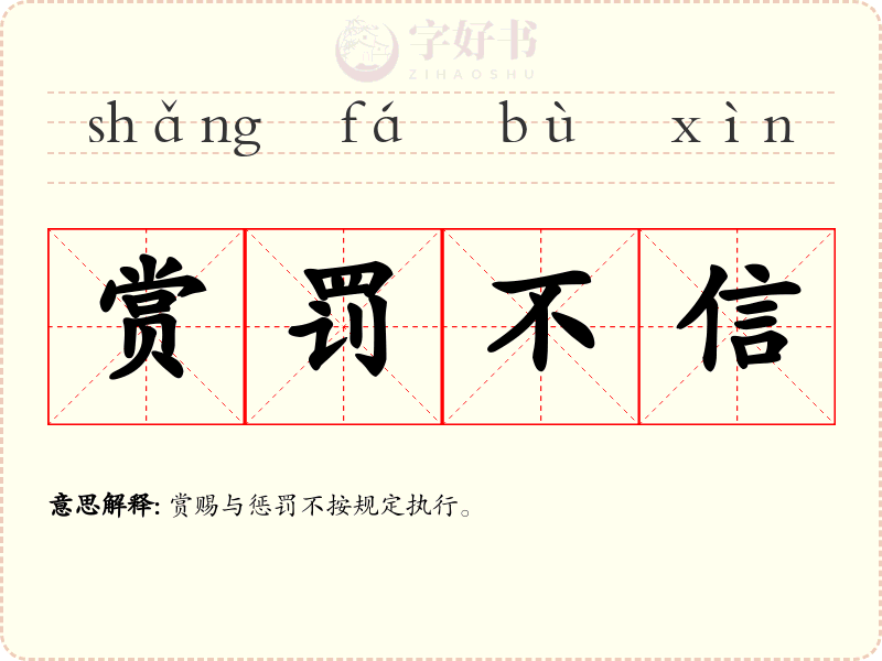赏罚不信