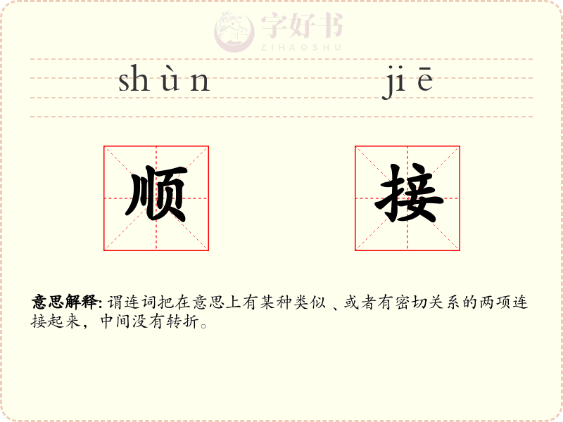 顺接