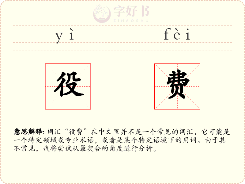 役费