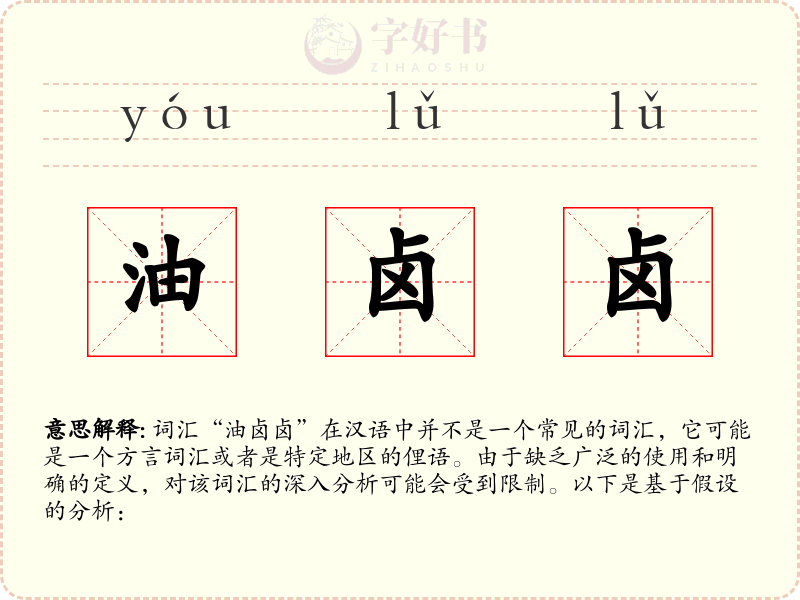 油卤卤