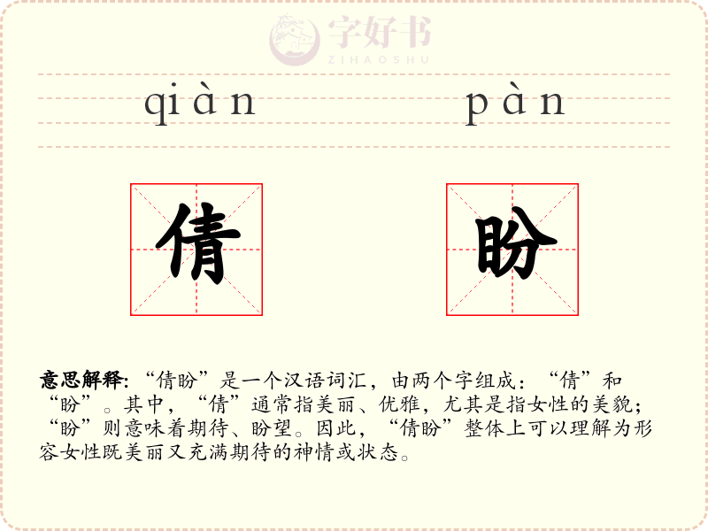 倩盼