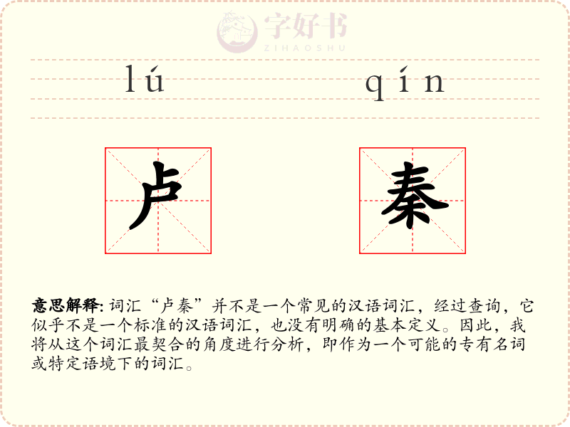 卢秦