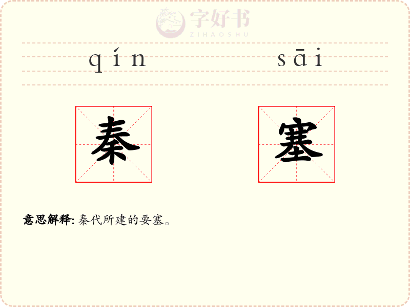 秦塞
