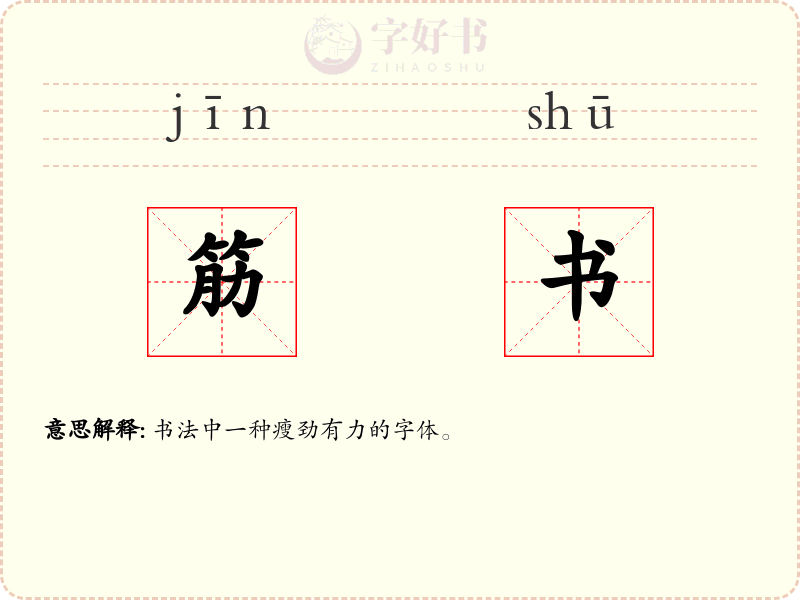 筋书