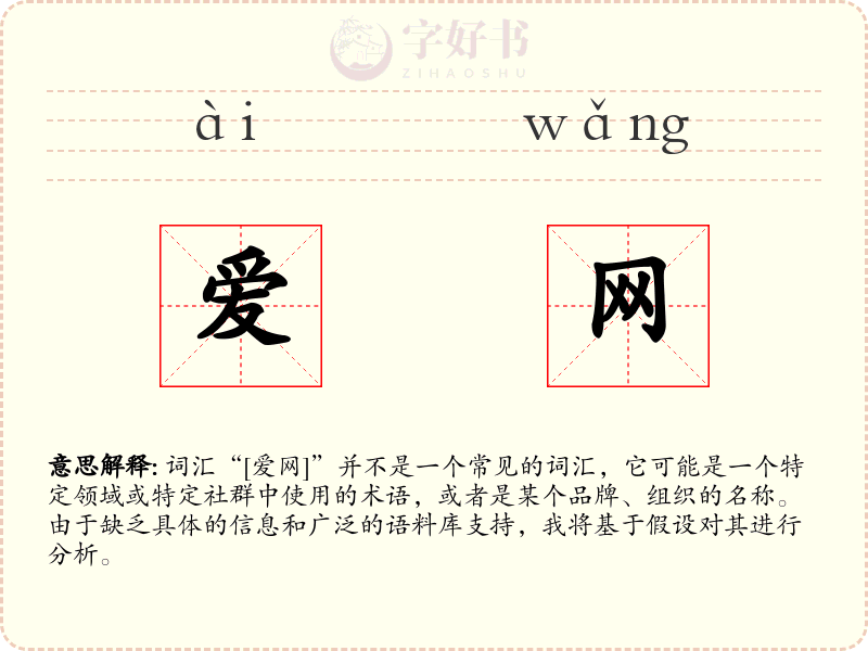 爱网