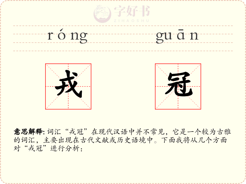 戎冠