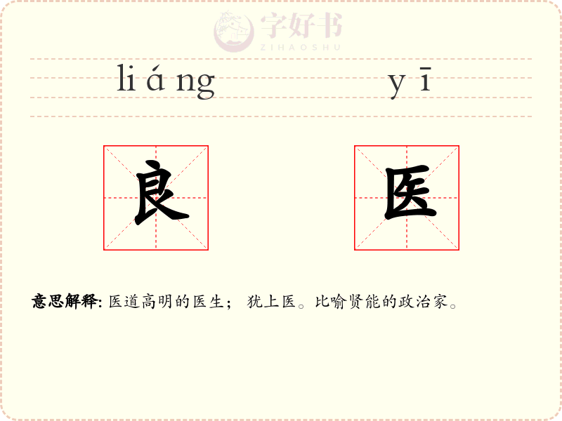 良医