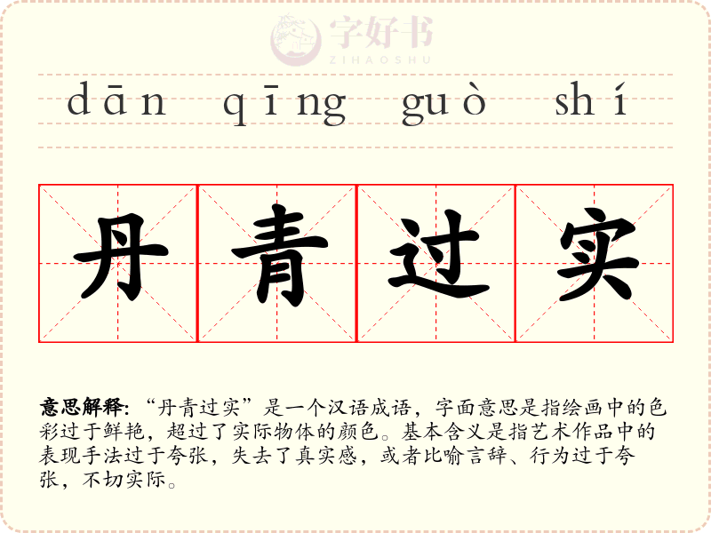 丹青过实