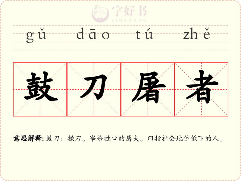 鼓刀屠者