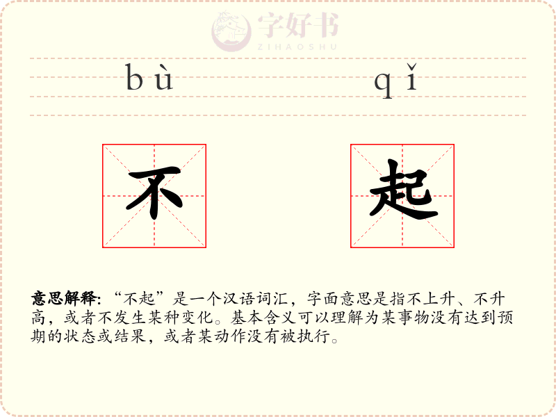不起