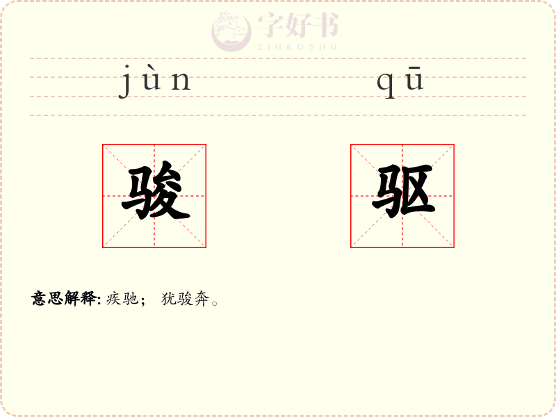 骏驱