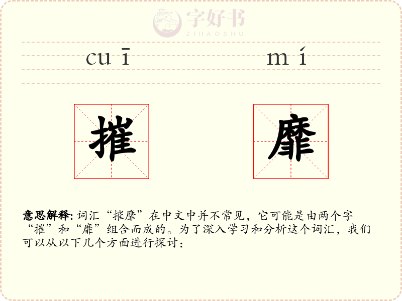 摧靡