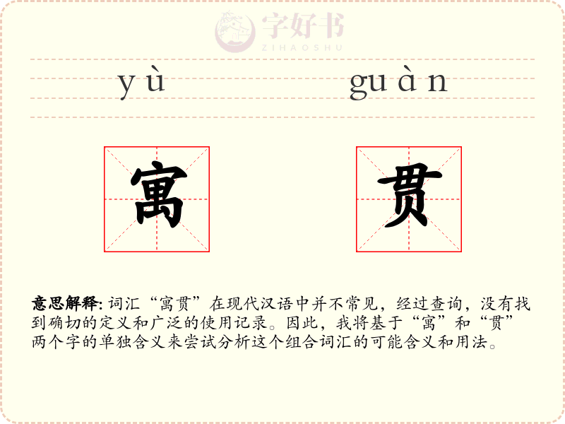 寓贯