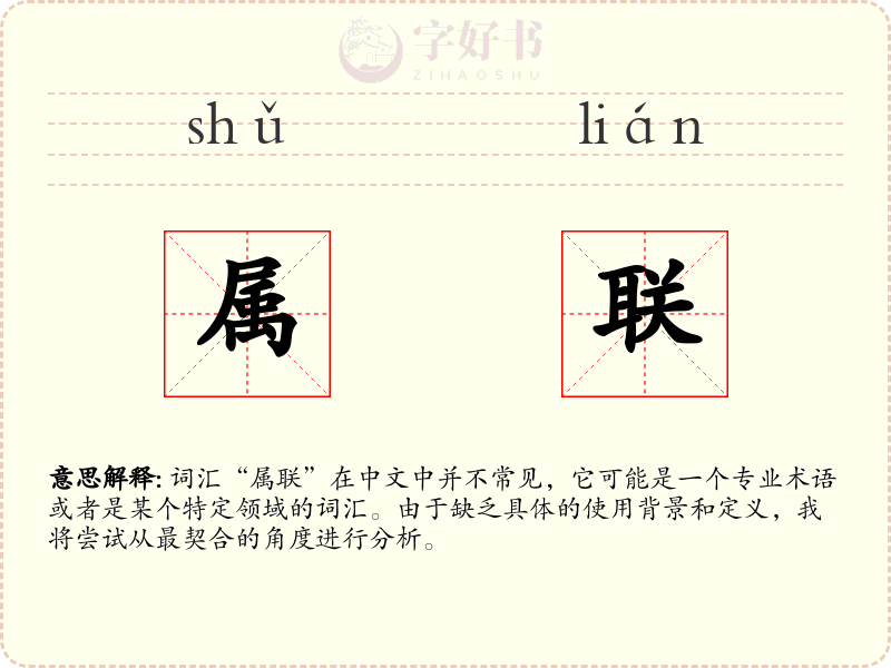 属联