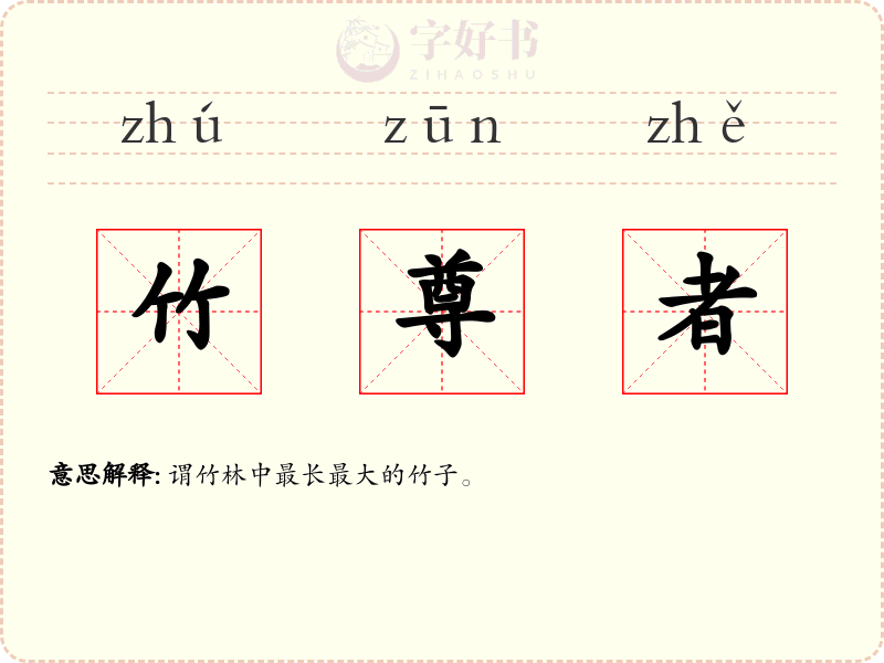 竹尊者