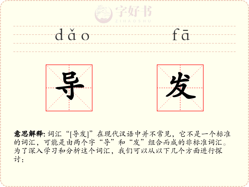 导发