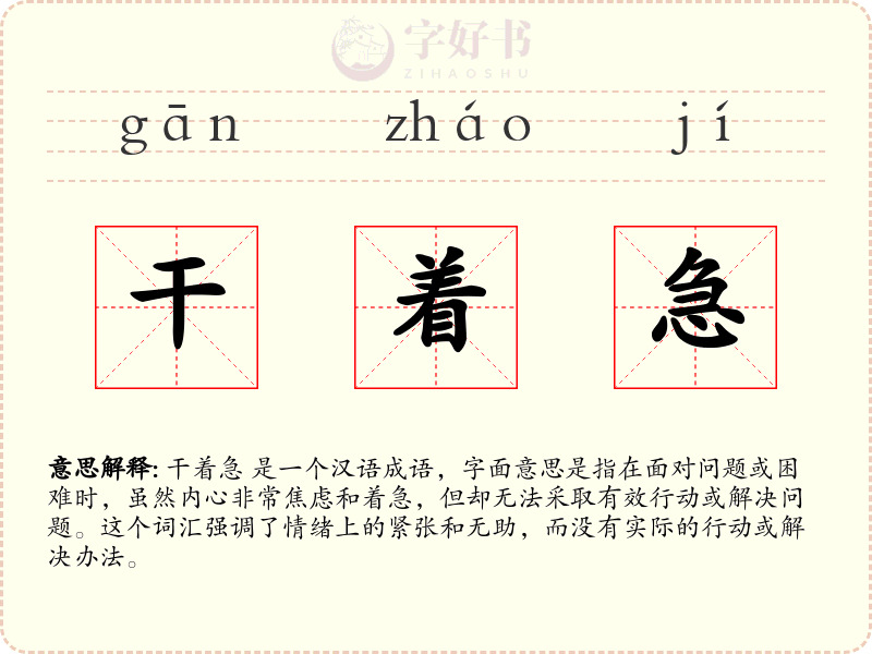 干着急