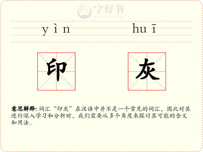 印灰