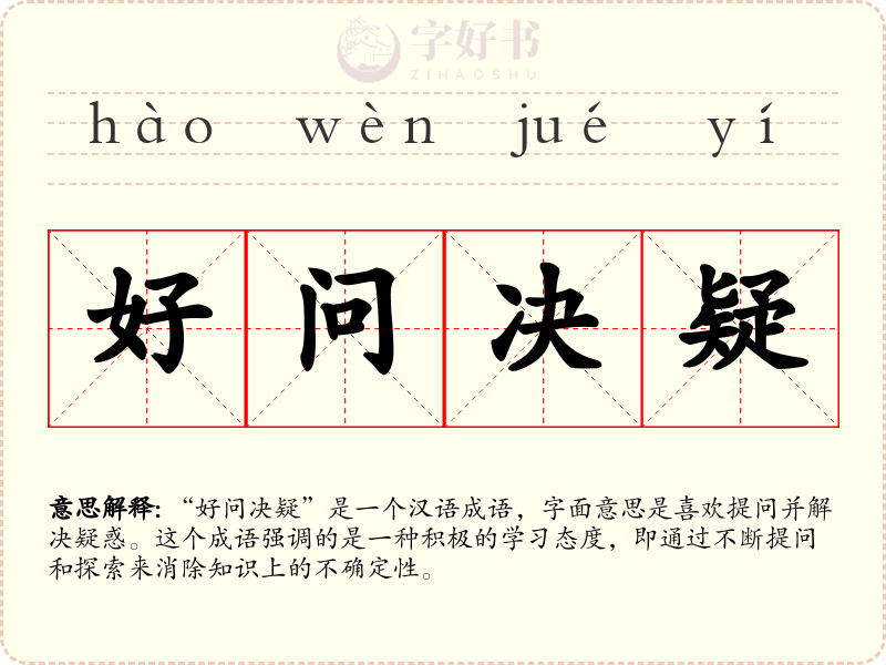 好问决疑