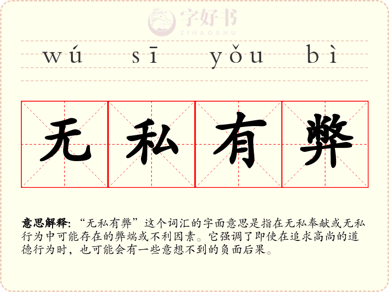 无私有弊