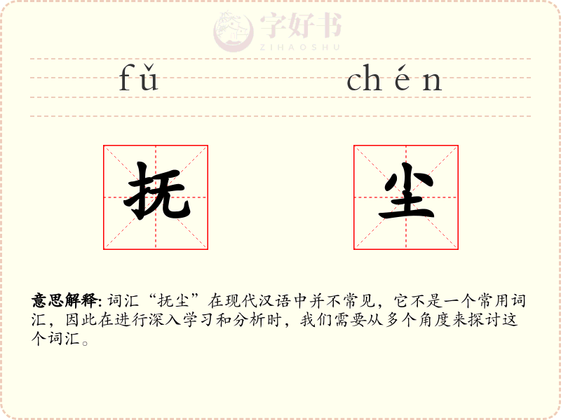 抚尘