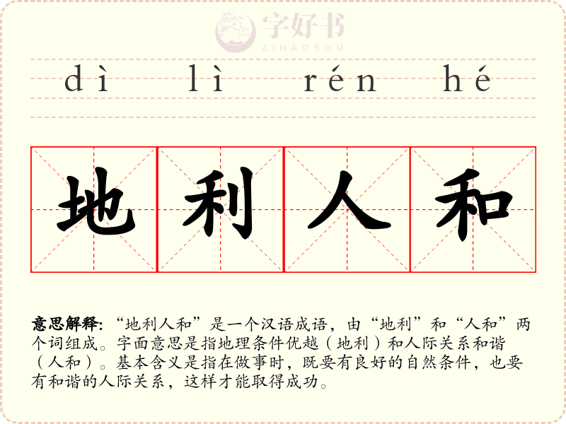 地利人和