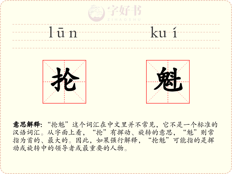 抡魁