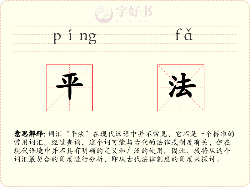 平法
