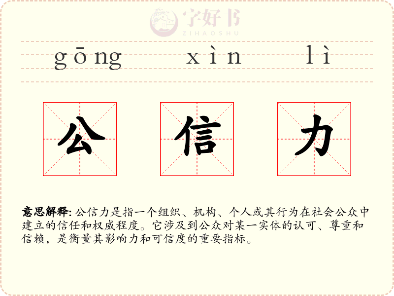 公信力