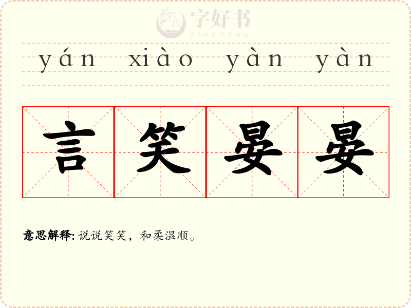 言笑晏晏
