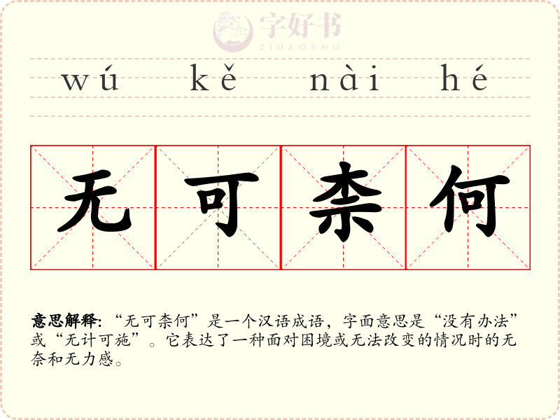 无可柰何