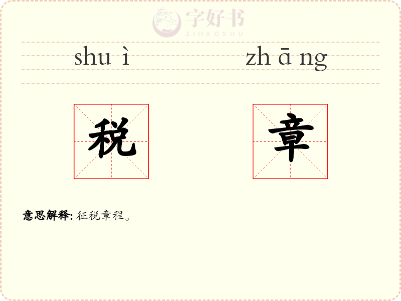 税章