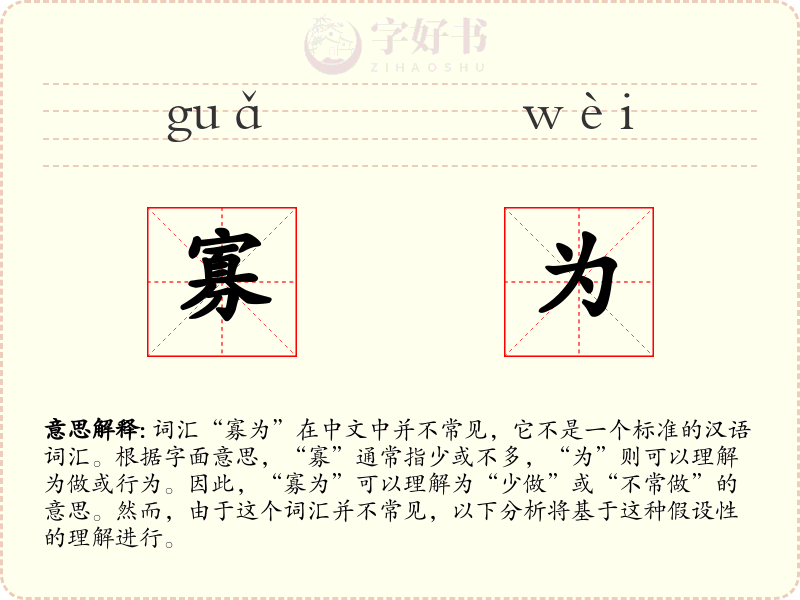 寡为