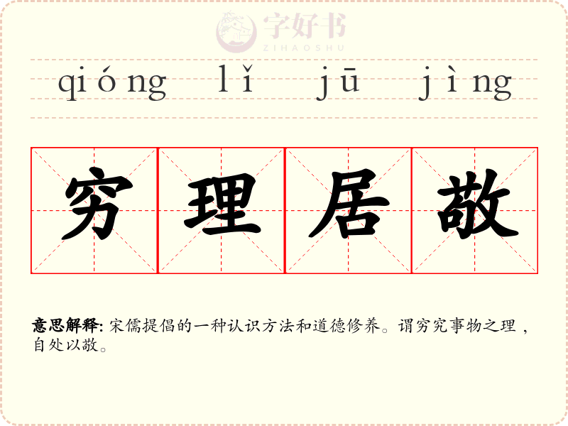穷理居敬