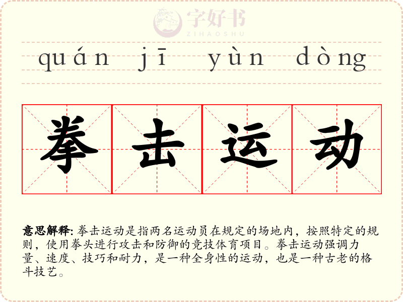 拳击运动