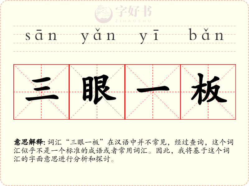 三眼一板