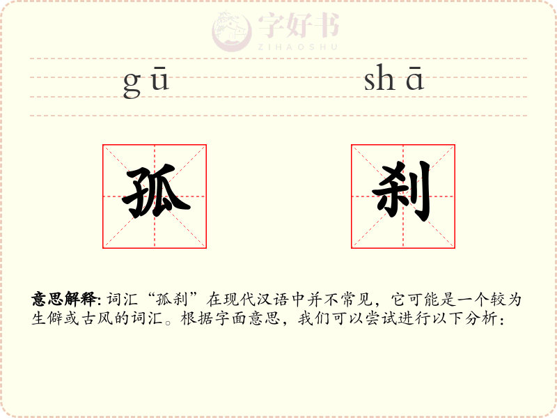 孤刹