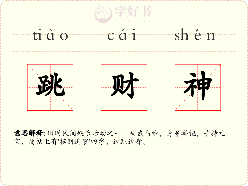 跳财神