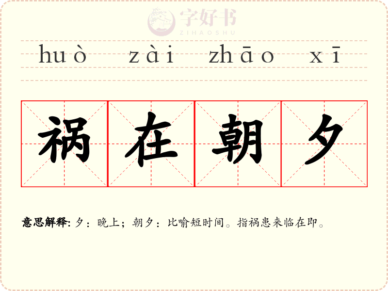 祸在朝夕