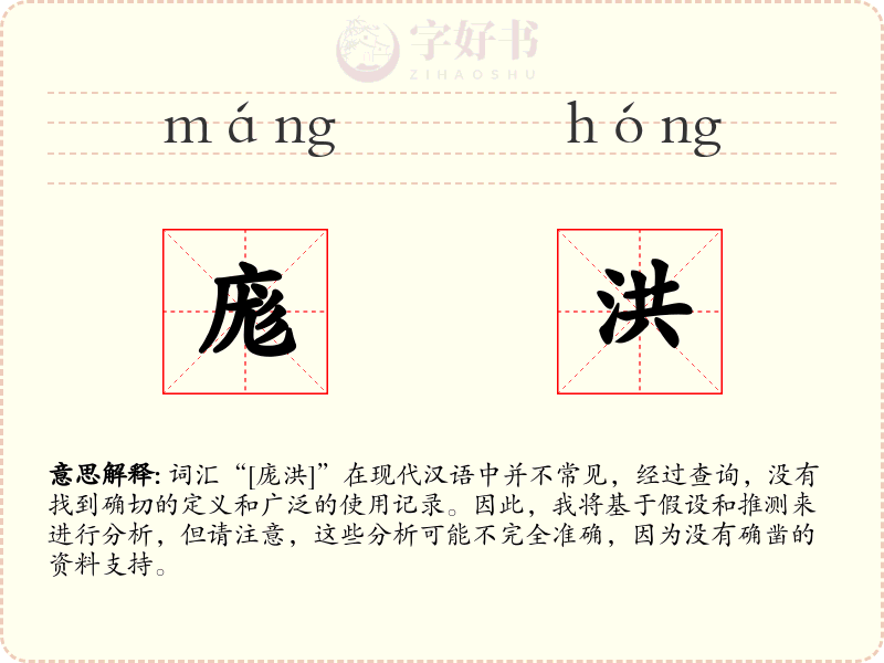 庬洪