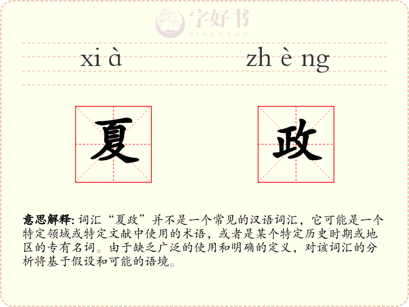 夏政