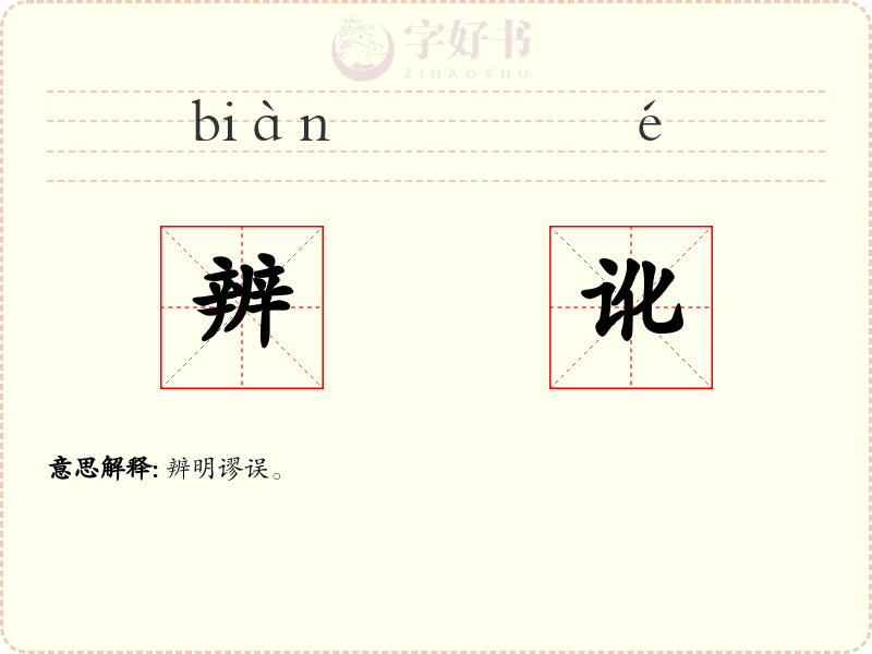 辨讹