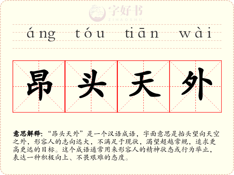 昂头天外