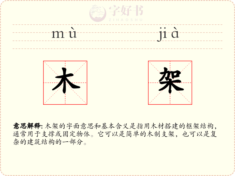 木架