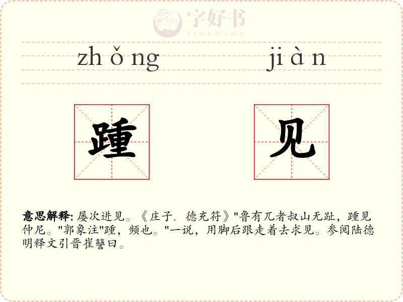 踵见