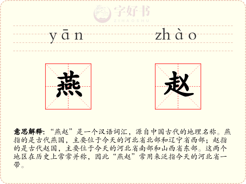 燕赵