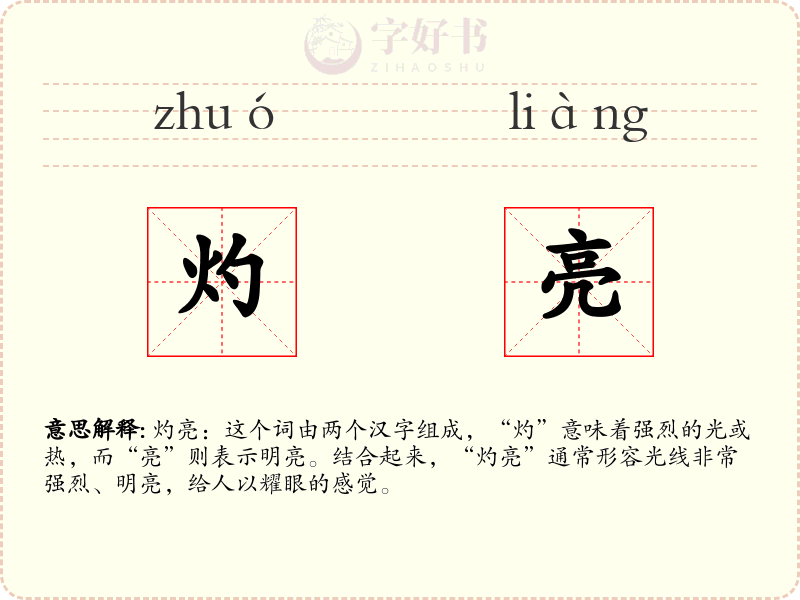 灼亮